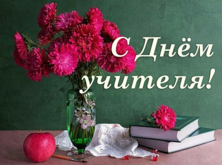 ДЕНЬ УЧИТЕЛЯ!.